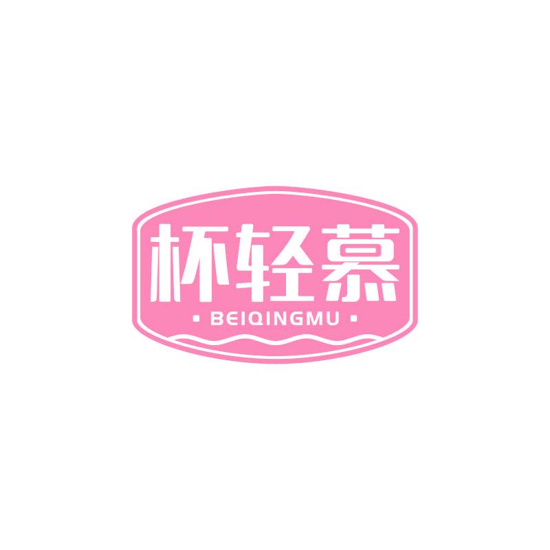 杯轻慕