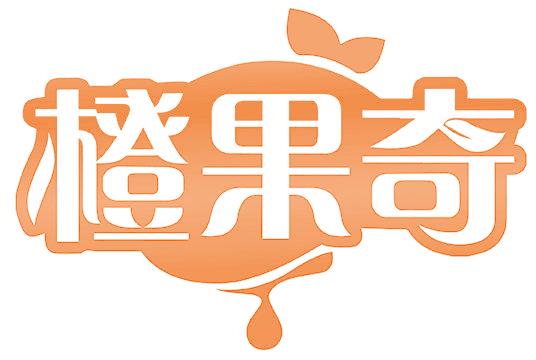 橙果奇