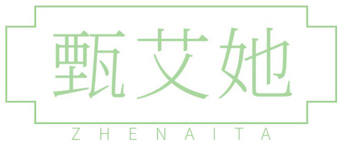 甄艾她