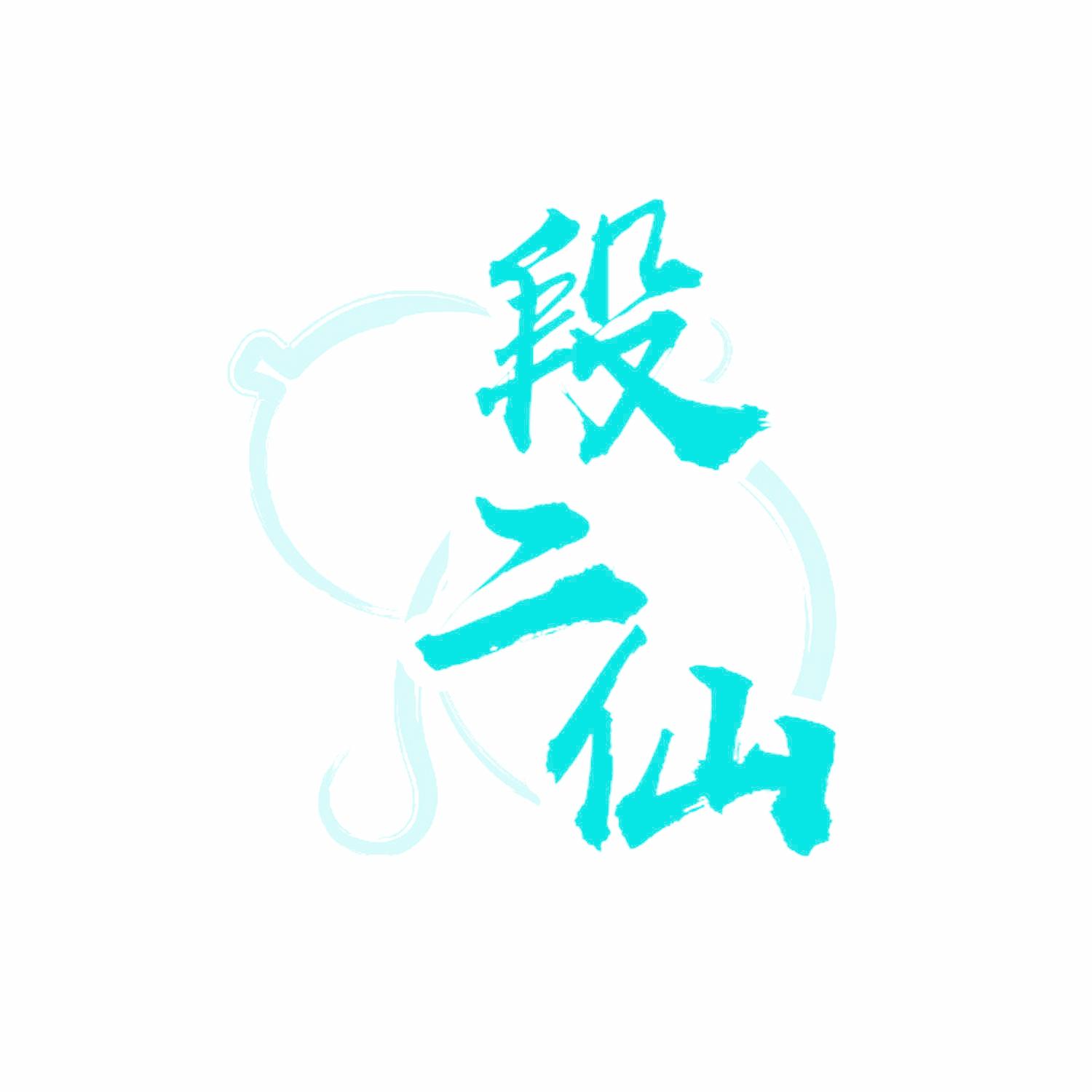 段二仙