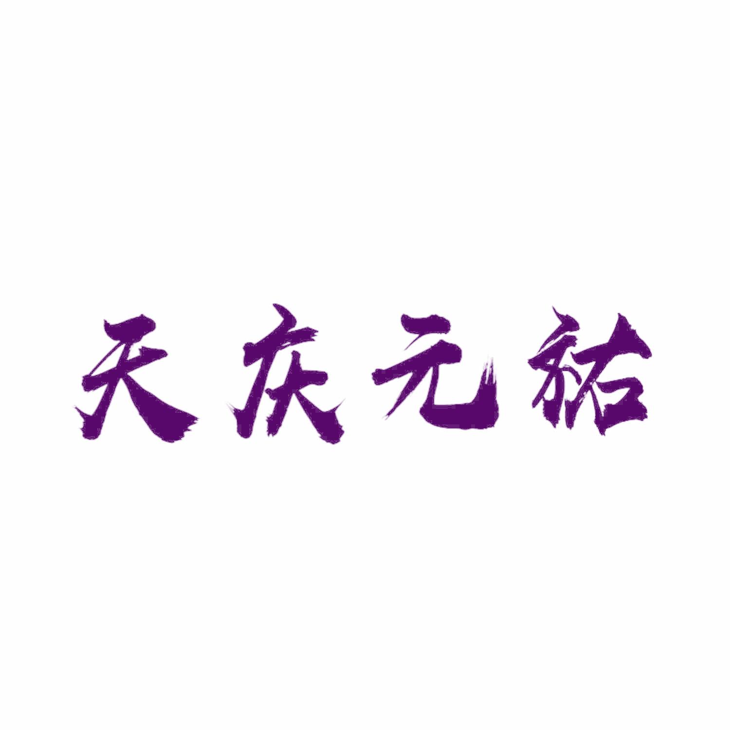 天庆元祐