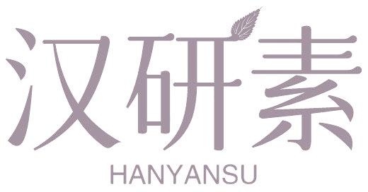 汉研素