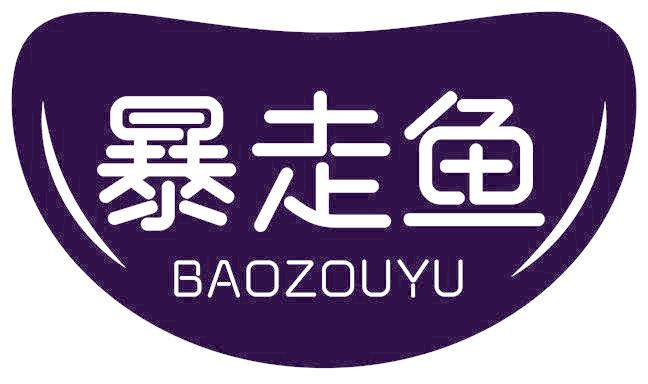 暴走鱼