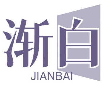 渐白
