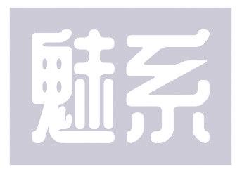 魅系