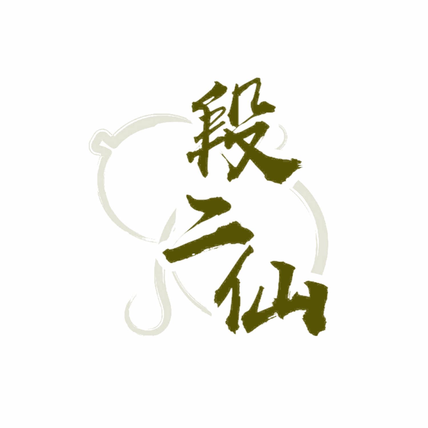段二仙