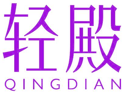 轻殿
