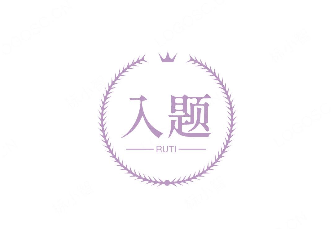入題