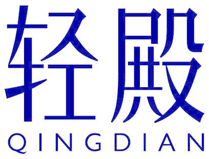 轻殿