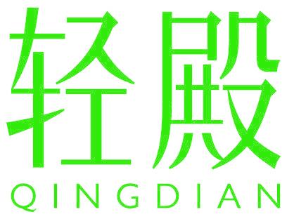 轻殿