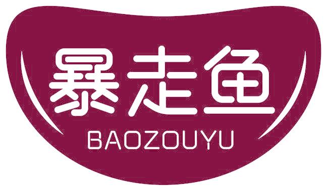 暴走鱼
