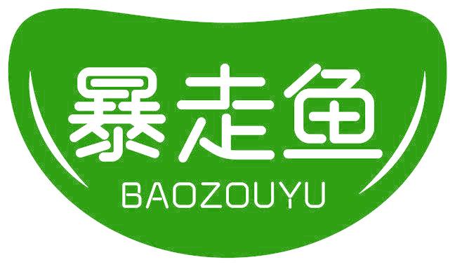 暴走鱼