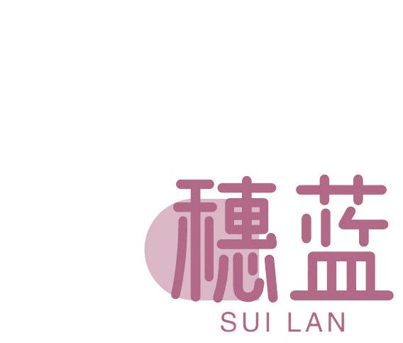 穗蓝