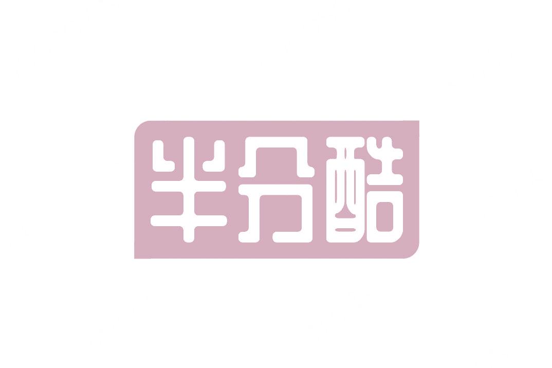 半分酷