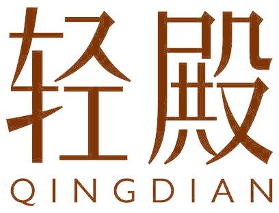 轻殿