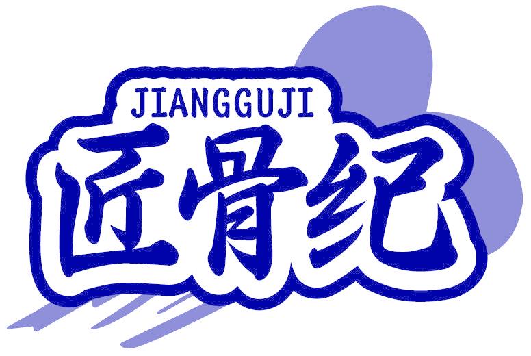 匠骨纪