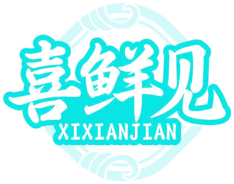 喜鲜见