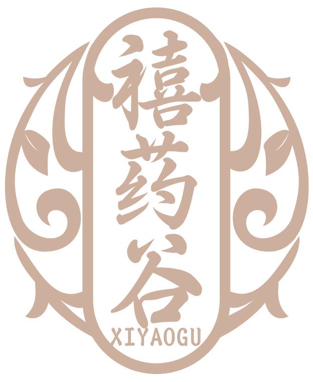 禧藥谷
