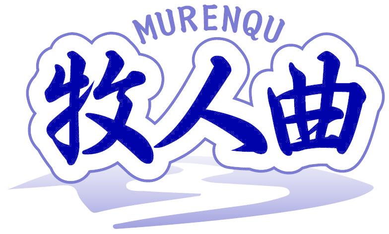 牧人曲
