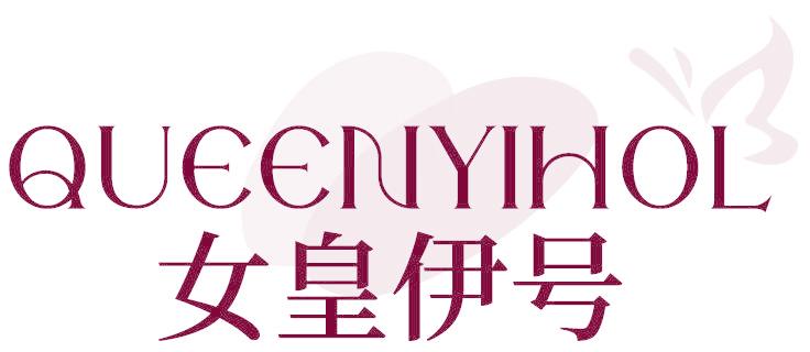 女皇伊号 QUEENYIHOL
