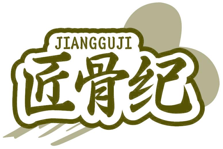 匠骨纪