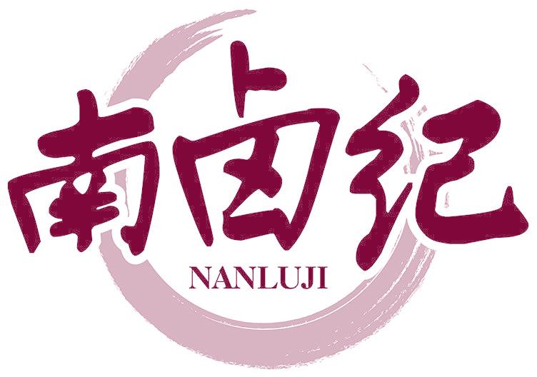 南卤纪