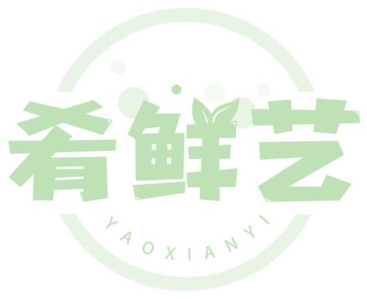 肴鮮藝