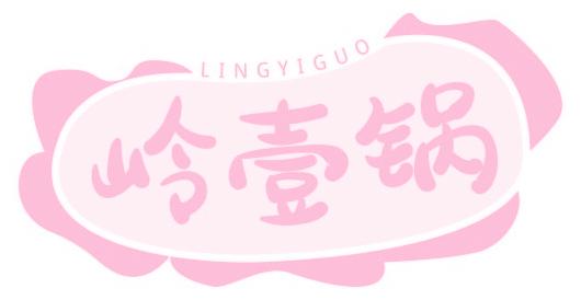 岭壹锅