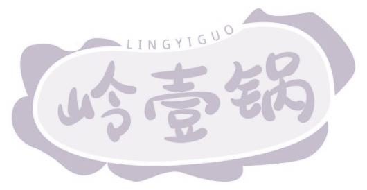 岭壹锅