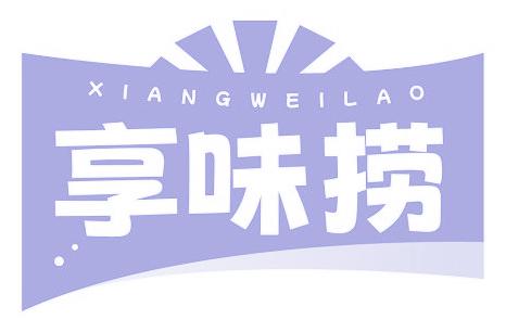 享味捞