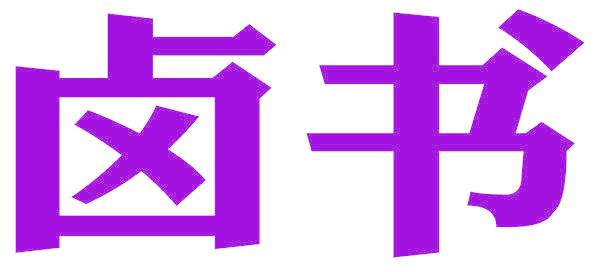 卤书