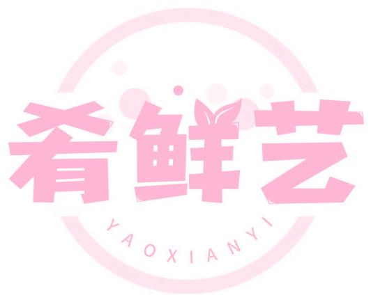 肴鮮藝