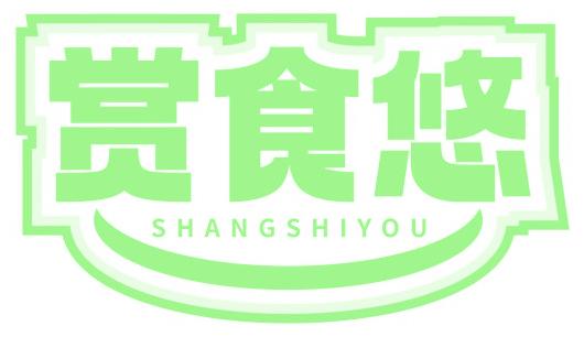 赏食悠