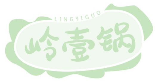 岭壹锅
