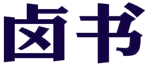 卤书
