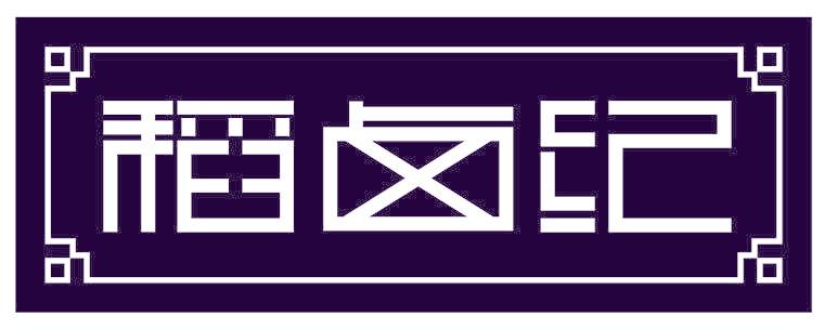 稻卤纪