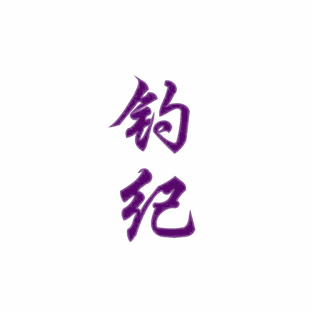 钓纪