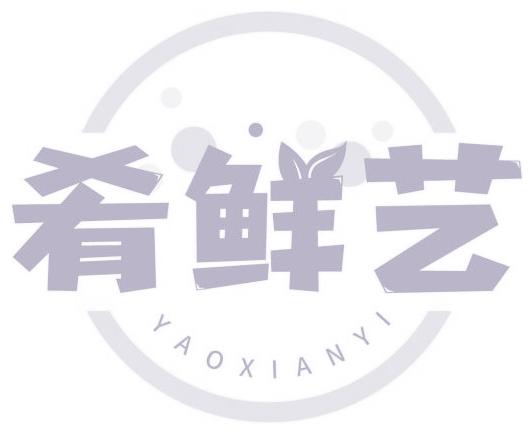 肴鲜艺