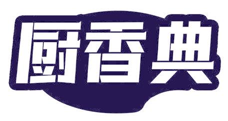 厨香典