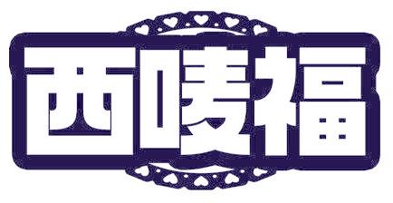 西唛福