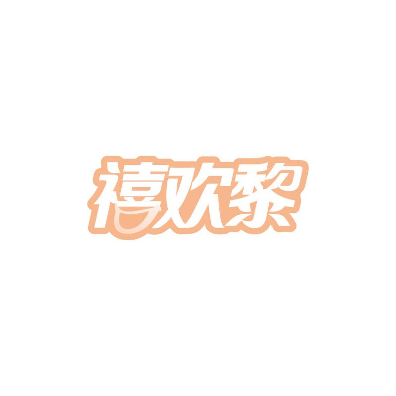 禧欢黎