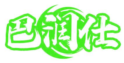 巴润仕