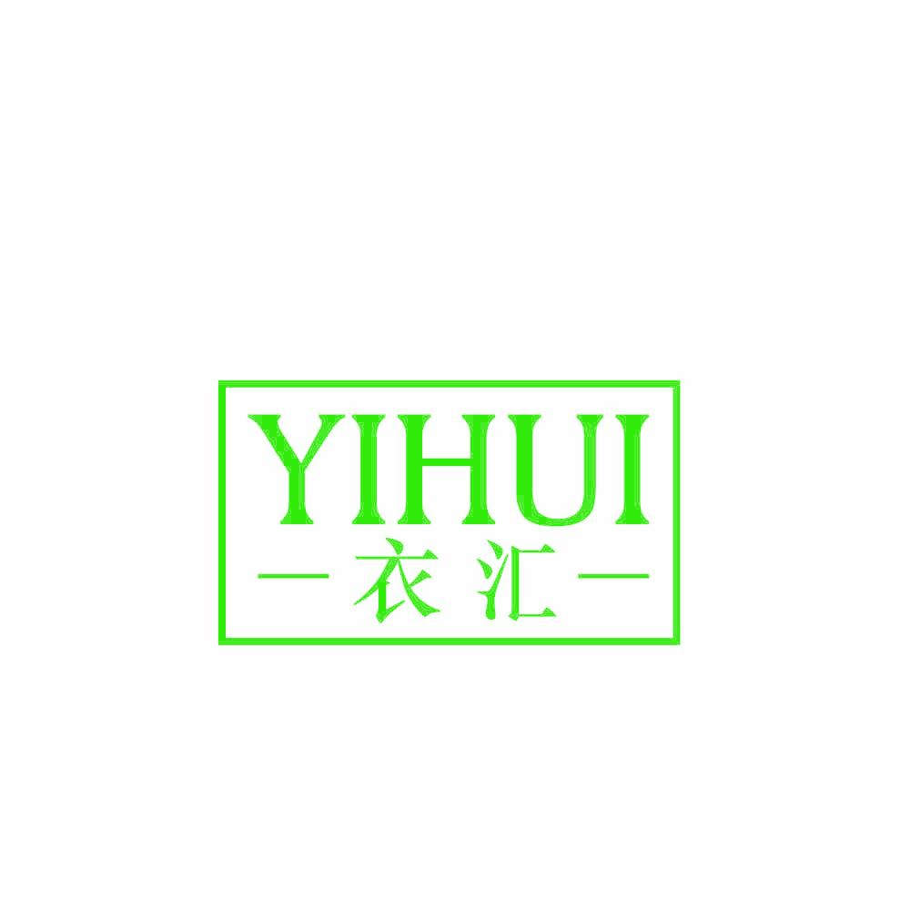 衣汇