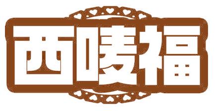 西唛福