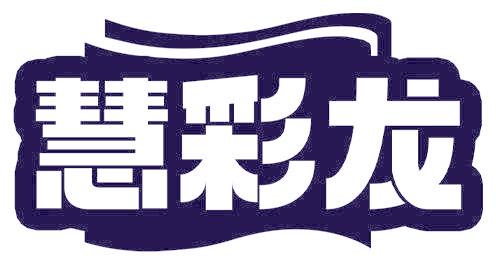 慧彩龙