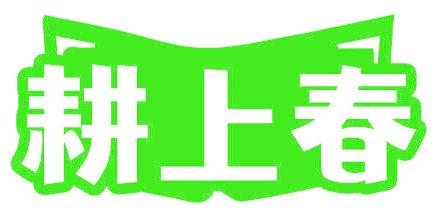 耕上春