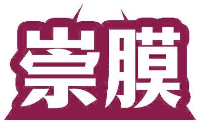 崇膜