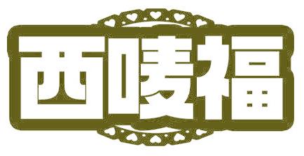 西唛福