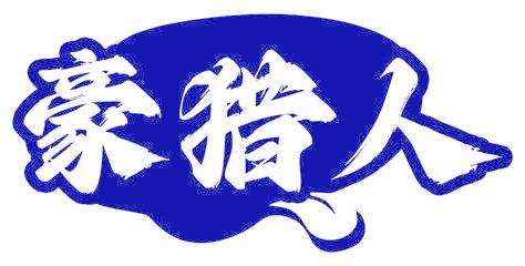 豪猎人
