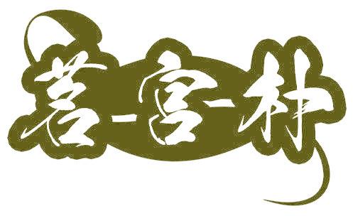 茗-宫-朴